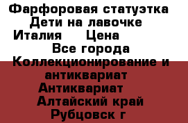 Фарфоровая статуэтка “Дети на лавочке“ (Италия). › Цена ­ 3 500 - Все города Коллекционирование и антиквариат » Антиквариат   . Алтайский край,Рубцовск г.